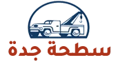 سطحة جدة 0556882121